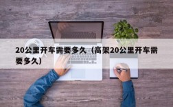 20公里开车需要多久（高架20公里开车需要多久）