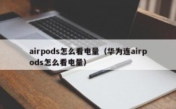 airpods怎么看电量（华为连airpods怎么看电量）