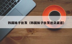 韩国袜子批发（韩国袜子批发进货渠道）