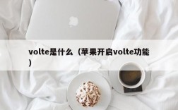 volte是什么（苹果开启volte功能）