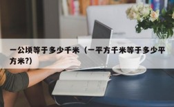一公顷等于多少千米（一平方千米等于多少平方米?）