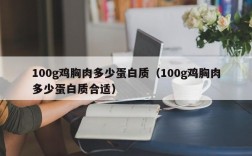 100g鸡胸肉多少蛋白质（100g鸡胸肉多少蛋白质合适）