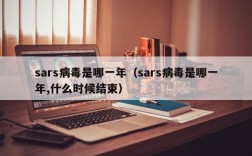 sars病毒是哪一年（sars病毒是哪一年,什么时候结束）