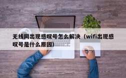无线网出现感叹号怎么解决（wifi出现感叹号是什么原因）