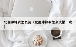 北面冲锋衣怎么洗（北面冲锋衣怎么洗第一次）