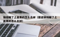 锅烧糊了上面黑的怎么去掉（搪瓷锅烧糊了上面黑的怎么去掉）