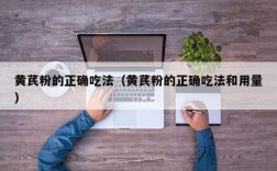 黄芪粉的正确吃法（黄芪粉的正确吃法和用量）