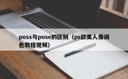 poss与pose的区别（ps欧美人像调色教程视频）