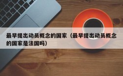 最早提出动员概念的国家（最早提出动员概念的国家是法国吗）