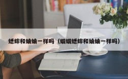 蟋蟀和蛐蛐一样吗（蝈蝈蟋蟀和蛐蛐一样吗）