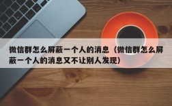微信群怎么屏蔽一个人的消息（微信群怎么屏蔽一个人的消息又不让别人发现）