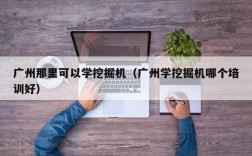 广州那里可以学挖掘机（广州学挖掘机哪个培训好）