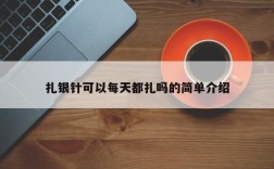 扎银针可以每天都扎吗的简单介绍
