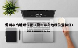 雷州半岛地理位置（雷州半岛地理位置特征）