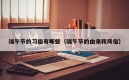 端午节的习俗有哪些（端午节的由来和风俗）