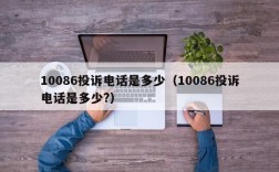 10086投诉电话是多少（10086投诉电话是多少?）