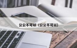公公不可以（公公不可以）