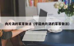肉片汤的家常做法（平菇肉片汤的家常做法）