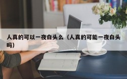 人真的可以一夜白头么（人真的可能一夜白头吗）