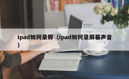 ipad如何录屏（ipad如何录屏幕声音）