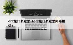 orz是什么意思（orz是什么意思网络用语）