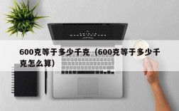 600克等于多少千克（600克等于多少千克怎么算）