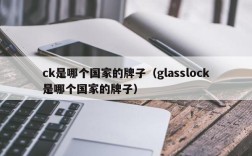 ck是哪个国家的牌子（glasslock是哪个国家的牌子）