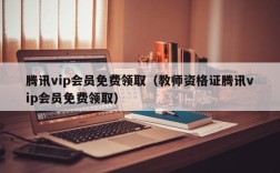 腾讯vip会员免费领取（教师资格证腾讯vip会员免费领取）
