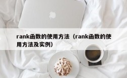 rank函数的使用方法（rank函数的使用方法及实例）