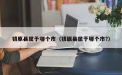 镇原县属于哪个市（镇原县属于哪个市?）