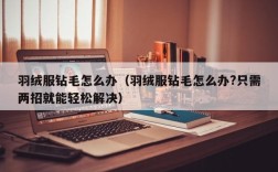 羽绒服钻毛怎么办（羽绒服钻毛怎么办?只需两招就能轻松解决）