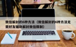 微信解封的6种方法（微信解封的6种方法无需好友辅助解封微信限制）