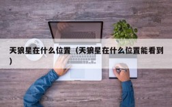 天狼星在什么位置（天狼星在什么位置能看到）