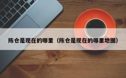 陈仓是现在的哪里（陈仓是现在的哪里地图）