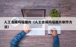 人工合成玛瑙图片（人工合成玛瑙图片制作方法）