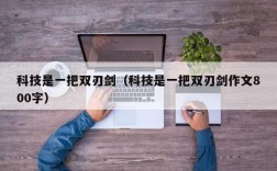 科技是一把双刃剑（科技是一把双刃剑作文800字）