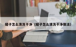 蛏子怎么清洗干净（蛏子怎么清洗干净做法）