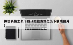 微信表情怎么下载（微信表情怎么下载成图片）