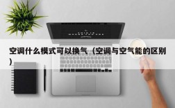 空调什么模式可以换气（空调与空气能的区别）