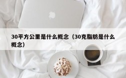 30平方公里是什么概念（30克脂肪是什么概念）