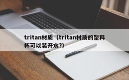 tritan材质（tritan材质的塑料杯可以装开水?）