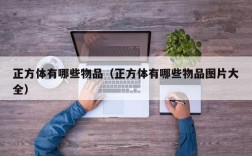 正方体有哪些物品（正方体有哪些物品图片大全）