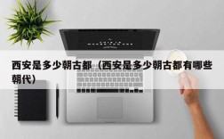 西安是多少朝古都（西安是多少朝古都有哪些朝代）