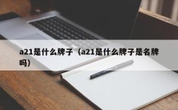 a21是什么牌子（a21是什么牌子是名牌吗）