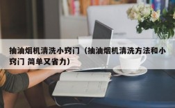 抽油烟机清洗小窍门（抽油烟机清洗方法和小窍门 简单又省力）