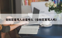 交际花是骂人还是夸人（交际花算骂人吗）