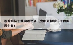 景德镇位于我国哪个省（瓷都景德镇位于我国哪个省）