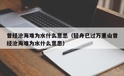 曾经沧海难为水什么意思（轻舟已过万重山曾经沧海难为水什么意思）