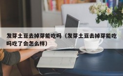 发芽土豆去掉芽能吃吗（发芽土豆去掉芽能吃吗吃了会怎么样）