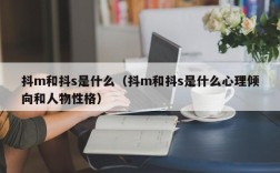 抖m和抖s是什么（抖m和抖s是什么心理倾向和人物性格）